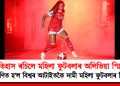 ইতিহাস ৰচিলে মহিলা ফুটবলাৰ অলিভিয়া স্মিথে : বিশ্বৰ আটাইতকৈ দামী মহিলা ফুটবলাৰ হিচাপে পৰিগণিত