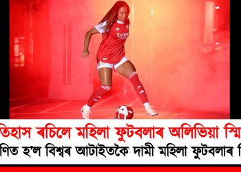 ইতিহাস ৰচিলে মহিলা ফুটবলাৰ অলিভিয়া স্মিথে : বিশ্বৰ আটাইতকৈ দামী মহিলা ফুটবলাৰ হিচাপে পৰিগণিত