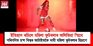 ইতিহাস ৰচিলে মহিলা ফুটবলাৰ অলিভিয়া স্মিথে : বিশ্বৰ আটাইতকৈ দামী মহিলা ফুটবলাৰ হিচাপে পৰিগণিত