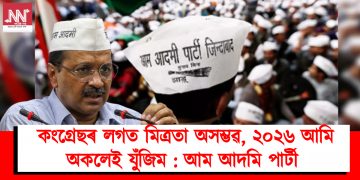 কংগ্ৰেছৰ লগত মিত্ৰতা অসম্ভৱ, ২০২৬ আমি অকলেই যুঁজিম : আম আদমি পাৰ্টী