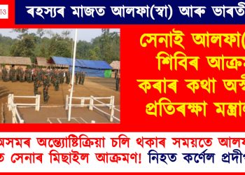 নয়ন অসমৰ অন্ত্যোষ্টিক্ৰিয়া চলি থকাৰ সময়তে আলফা(স্বা)ৰ শিবিৰত সেনাৰ মিছাইল আক্ৰমণ! নিহত কৰ্ণেল প্ৰদীপ অসম