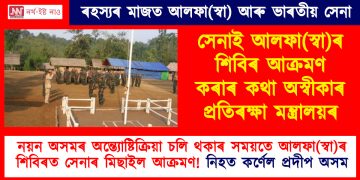 নয়ন অসমৰ অন্ত্যোষ্টিক্ৰিয়া চলি থকাৰ সময়তে আলফা(স্বা)ৰ শিবিৰত সেনাৰ মিছাইল আক্ৰমণ! নিহত কৰ্ণেল প্ৰদীপ অসম