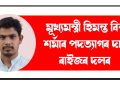 মুখ্যমন্ত্ৰী হিমন্ত বিশ্ব শৰ্মাৰ পদত্যাগৰ দাবী ৰাইজৰ দলৰ