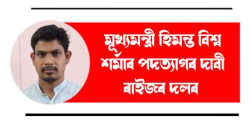 মুখ্যমন্ত্ৰী হিমন্ত বিশ্ব শৰ্মাৰ পদত্যাগৰ দাবী ৰাইজৰ দলৰ