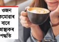 আপুনিও কফি সেৱন কৰে নেকি? যদি কৰে তেন্তে পঢ়ক এইটো লেখা