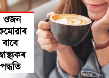 আপুনিও কফি সেৱন কৰে নেকি? যদি কৰে তেন্তে পঢ়ক এইটো লেখা