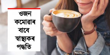 আপুনিও কফি সেৱন কৰে নেকি? যদি কৰে তেন্তে পঢ়ক এইটো লেখা