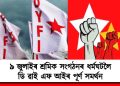 ৯ জুলাইৰ শ্ৰমিক সংগঠনৰ ধৰ্মঘটলৈ ডি ৱাই এফ আইৰ পূৰ্ণ সমৰ্থন
