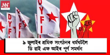 ৯ জুলাইৰ শ্ৰমিক সংগঠনৰ ধৰ্মঘটলৈ ডি ৱাই এফ আইৰ পূৰ্ণ সমৰ্থন