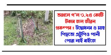 অথলে গ’ল ৩.২৫ কোটি টকাৰ জল জীৱন প্ৰকল্পৰ : উদ্বোধনৰ ৪ মাহ পিছতো এটুপিও পানী পোৱা নাই ৰাইজে