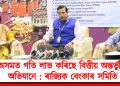 অসমত গতি লাভ কৰিছে বিত্তীয় অন্তৰ্ভূক্তি অভিযানে : ৰাজ্যিক বেংকাৰ সমিতি