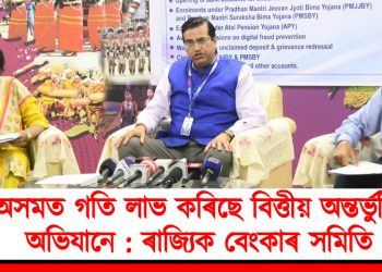 অসমত গতি লাভ কৰিছে বিত্তীয় অন্তৰ্ভূক্তি অভিযানে : ৰাজ্যিক বেংকাৰ সমিতি