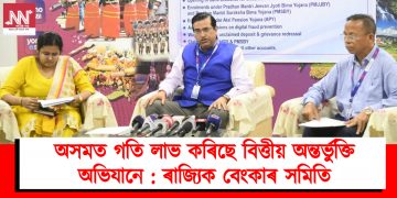 অসমত গতি লাভ কৰিছে বিত্তীয় অন্তৰ্ভূক্তি অভিযানে : ৰাজ্যিক বেংকাৰ সমিতি