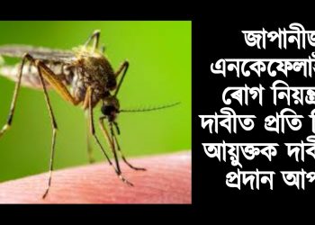 জাপানীজ এনকেফেলাইটিছ ৰোগ নিয়ন্ত্ৰণৰ দাবীত প্ৰতি জিলাৰ আয়ুক্তক দাবী পত্ৰ প্ৰদাল আপৰ