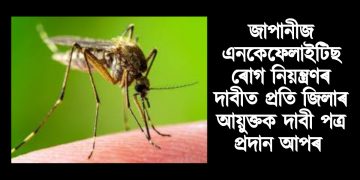 জাপানীজ এনকেফেলাইটিছ ৰোগ নিয়ন্ত্ৰণৰ দাবীত প্ৰতি জিলাৰ আয়ুক্তক দাবী পত্ৰ প্ৰদাল আপৰ