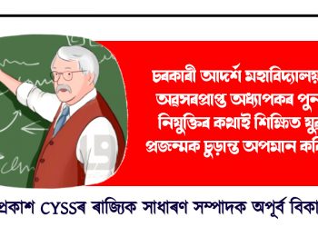 চৰকাৰী আদৰ্শ মহাবিদ্যালয়ত অৱসৰপ্ৰাপ্ত অধ্যাপকৰ পুনৰ নিযুক্তিৰ কথাই শিক্ষিত যুৱ প্ৰজন্মক চুড়ান্ত অপমান কৰিছে