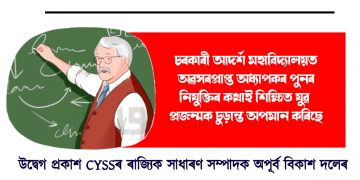 চৰকাৰী আদৰ্শ মহাবিদ্যালয়ত অৱসৰপ্ৰাপ্ত অধ্যাপকৰ পুনৰ নিযুক্তিৰ কথাই শিক্ষিত যুৱ প্ৰজন্মক চুড়ান্ত অপমান কৰিছে