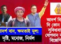 আদৰ্শ বাদ, ক্ষমতাই মূল! আদৰ্শ বিসৰ্জন দি কোন কোন সুবিধাবাদীয়ে যোগদান কৰিলে বিজেপিত?