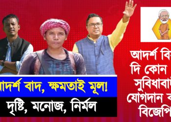 আদৰ্শ বাদ, ক্ষমতাই মূল! আদৰ্শ বিসৰ্জন দি কোন কোন সুবিধাবাদীয়ে যোগদান কৰিলে বিজেপিত?