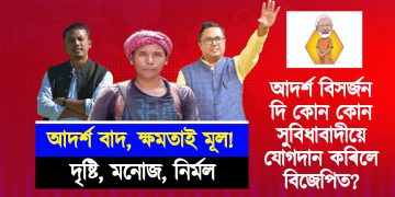 আদৰ্শ বাদ, ক্ষমতাই মূল! আদৰ্শ বিসৰ্জন দি কোন কোন সুবিধাবাদীয়ে যোগদান কৰিলে বিজেপিত?