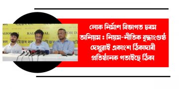 লোক নির্মাণ বিভাগত চৰম অনিয়ম : নিয়ম-নীতিক বৃদ্ধাংগুষ্ঠ দেখুৱাই একাংশ ঠিকাদাৰী প্রতিষ্ঠানক গতাইছে ঠিকা