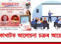 বোকাখাটত ৰাজহুৱা আলোচনা চক্ৰ : অসমৰ প্ৰগতিশীল ৰাজনৈতিক ইতিহাসত চিদানন্দ শইকীয়াৰ ভূমিকা আৰু সাম্প্ৰতিক গোলাঘাটৰ ছাত্ৰ ৰাজনীতি