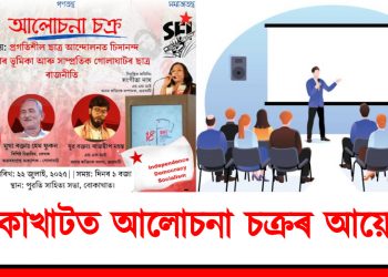 বোকাখাটত ৰাজহুৱা আলোচনা চক্ৰ : অসমৰ প্ৰগতিশীল ৰাজনৈতিক ইতিহাসত চিদানন্দ শইকীয়াৰ ভূমিকা আৰু সাম্প্ৰতিক গোলাঘাটৰ ছাত্ৰ ৰাজনীতি