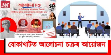 বোকাখাটত ৰাজহুৱা আলোচনা চক্ৰ : অসমৰ প্ৰগতিশীল ৰাজনৈতিক ইতিহাসত চিদানন্দ শইকীয়াৰ ভূমিকা আৰু সাম্প্ৰতিক গোলাঘাটৰ ছাত্ৰ ৰাজনীতি