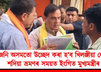 উজনি অসমতো উচ্ছেদ কৰা হ’ব খিলঞ্জীয়া লোক : শদিয়া ভ্ৰমণৰ সময়ত ইংগিত মুখ্যমন্ত্ৰীৰ