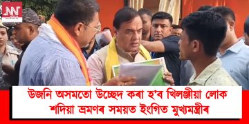 উজনি অসমতো উচ্ছেদ কৰা হ’ব খিলঞ্জীয়া লোক : শদিয়া ভ্ৰমণৰ সময়ত ইংগিত মুখ্যমন্ত্ৰীৰ
