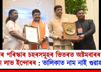 দেশৰ পৰিস্কাৰ চহৰসমূহৰ ভিতৰত অষ্টমবাৰৰ বাবে স্থান লাভ ইন্দোৰৰ : তালিকাত নাম নাই গুৱাহাটীৰ