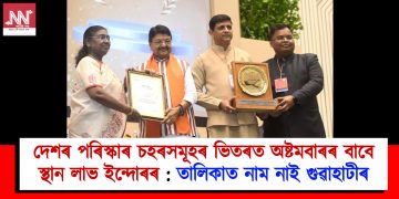 দেশৰ পৰিস্কাৰ চহৰসমূহৰ ভিতৰত অষ্টমবাৰৰ বাবে স্থান লাভ ইন্দোৰৰ : তালিকাত নাম নাই গুৱাহাটীৰ