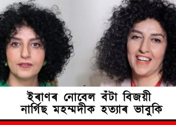 ইৰাণৰ নোবেল বঁটা বিজয়ী নাৰ্গিছ মহম্মদীক হত্যাৰ ভাবুকি
