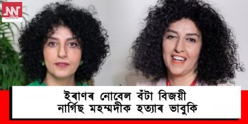 ইৰাণৰ নোবেল বঁটা বিজয়ী নাৰ্গিছ মহম্মদীক হত্যাৰ ভাবুকি