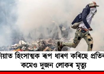 কেনিয়াত হিংসাত্মক ৰূপ ধাৰণ কৰিছে প্ৰতিবাদে : কমেও দুজন লোকৰ মৃত্যু