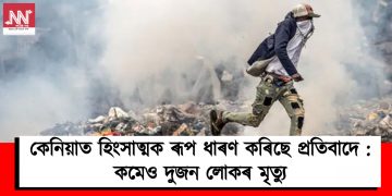 কেনিয়াত হিংসাত্মক ৰূপ ধাৰণ কৰিছে প্ৰতিবাদে : কমেও দুজন লোকৰ মৃত্যু