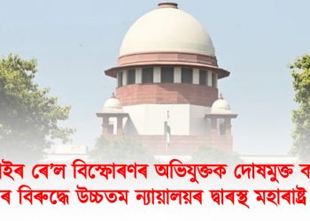 মুম্বাইৰ ৰে’ল বিস্ফোৰণৰ অভিযুক্তক দোষমুক্ত কৰাৰ সিদ্ধান্তৰ বিৰুদ্ধে উচ্চতম ন্যায়ালয়ৰ দ্বাৰস্থ মহাৰাষ্ট্ৰ চৰকাৰ