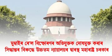 মুম্বাইৰ ৰে’ল বিস্ফোৰণৰ অভিযুক্তক দোষমুক্ত কৰাৰ সিদ্ধান্তৰ বিৰুদ্ধে উচ্চতম ন্যায়ালয়ৰ দ্বাৰস্থ মহাৰাষ্ট্ৰ চৰকাৰ