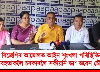 বিজেপিৰ আমোলত আইন শৃংখলা পৰিস্থিতিৰ ভয়াবহতাকলৈ চৰকাৰলৈ সকীয়নি ডা° ভবেন চৌধুৰীৰ