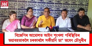 বিজেপিৰ আমোলত আইন শৃংখলা পৰিস্থিতিৰ ভয়াবহতাকলৈ চৰকাৰলৈ সকীয়নি ডা° ভবেন চৌধুৰীৰ