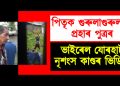 পিতৃক গুৰুলাগুৰুলকৈ প্ৰহাৰ পুত্ৰৰ : ভাইৰেল যোৰহাটৰ নৃশংস কাণ্ডৰ ভিডিঅ’