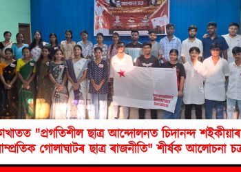 বোকাখাতত “প্ৰগতিশীল ছাত্ৰ আন্দোলনত চিদানন্দ শইকীয়াৰ ভূমিকা আৰু সাম্প্ৰতিক গোলাঘাটৰ ছাত্ৰ ৰাজনীতি” শীৰ্ষক আলোচনা চক্ৰ সম্পন্ন