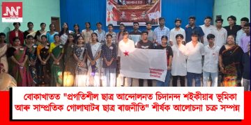 বোকাখাতত “প্ৰগতিশীল ছাত্ৰ আন্দোলনত চিদানন্দ শইকীয়াৰ ভূমিকা আৰু সাম্প্ৰতিক গোলাঘাটৰ ছাত্ৰ ৰাজনীতি” শীৰ্ষক আলোচনা চক্ৰ সম্পন্ন