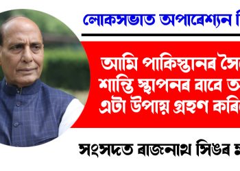 আমি পাকিস্তানৰ সৈতে শান্তি স্থাপনৰ বাবে আন এটা উপায় গ্ৰহণ কৰিছো : সংসদত ৰাজনাথ সিং