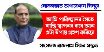 আমি পাকিস্তানৰ সৈতে শান্তি স্থাপনৰ বাবে আন এটা উপায় গ্ৰহণ কৰিছো : সংসদত ৰাজনাথ সিং