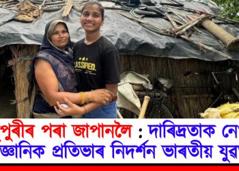 জুপুৰীৰ পৰা জাপানলৈ : দাৰিদ্ৰতাক নেওচি বৈজ্ঞানিক প্ৰতিভাৰ নিদৰ্শন ভাৰতীয় যুৱতীৰ