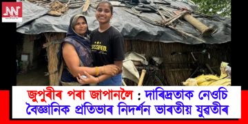 জুপুৰীৰ পৰা জাপানলৈ : দাৰিদ্ৰতাক নেওচি বৈজ্ঞানিক প্ৰতিভাৰ নিদৰ্শন ভাৰতীয় যুৱতীৰ
