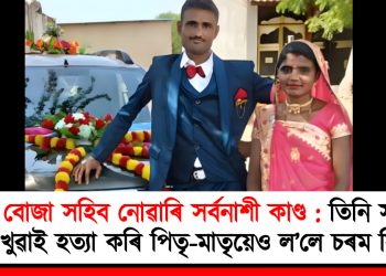 ঋণৰ বোজা সহিব নোৱাৰি সৰ্বনাশী কাণ্ড : তিনি সন্তানক বিহ খুৱাই হত্যা কৰি পিতৃ-মাতৃয়েও ল’লে চৰম সিদ্ধান্ত