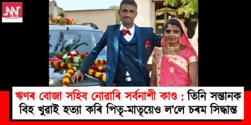 ঋণৰ বোজা সহিব নোৱাৰি সৰ্বনাশী কাণ্ড : তিনি সন্তানক বিহ খুৱাই হত্যা কৰি পিতৃ-মাতৃয়েও ল’লে চৰম সিদ্ধান্ত