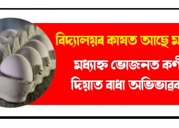 বিদ্যালয়ৰ কাষত আছে মন্দিৰ, মধ্যাহ্ন ভোজনত কণী দিয়াত বাধা